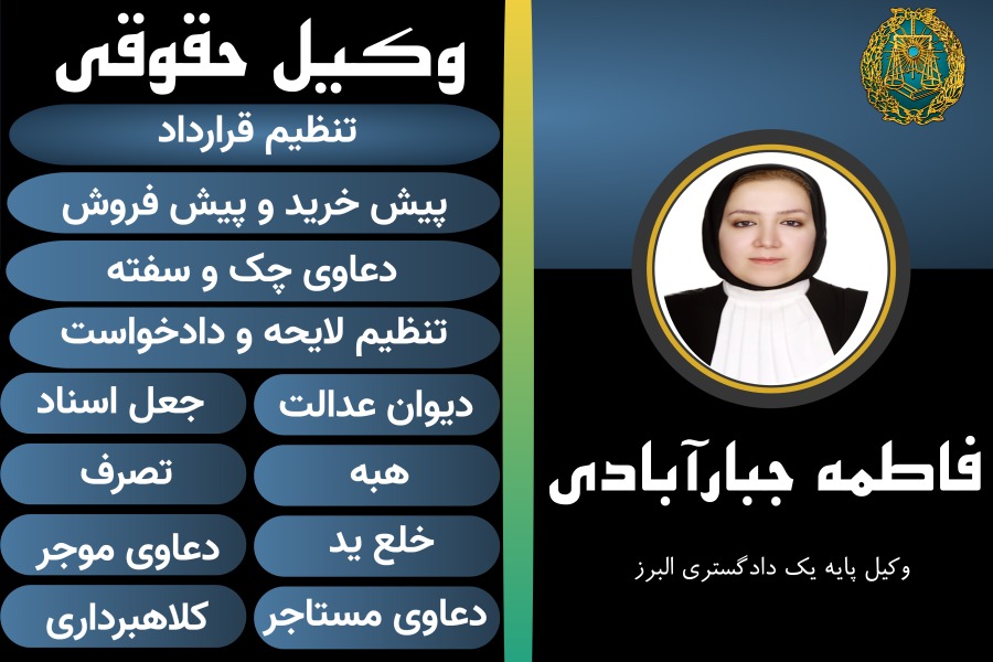 وکیل کرج فاطمه جبارآبادی